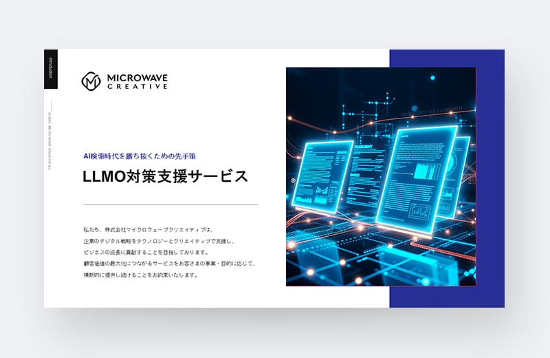 『LLMO』対策支援サービス資料