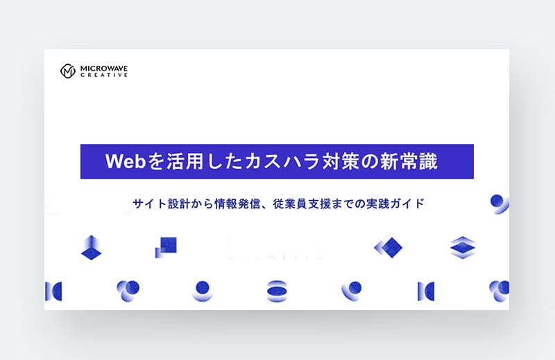 Webカスハラ対策ガイド