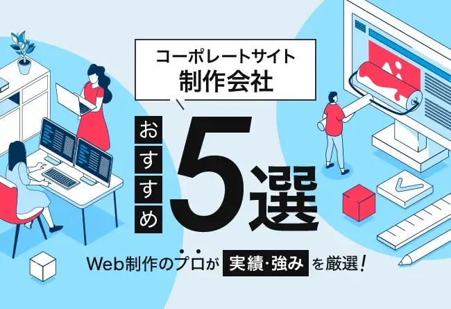コーポレートサイト制作会社おすすめ