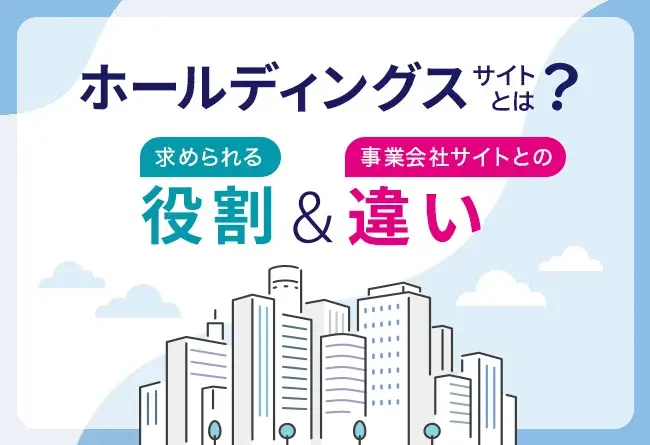 ホールディングスサイトとは？