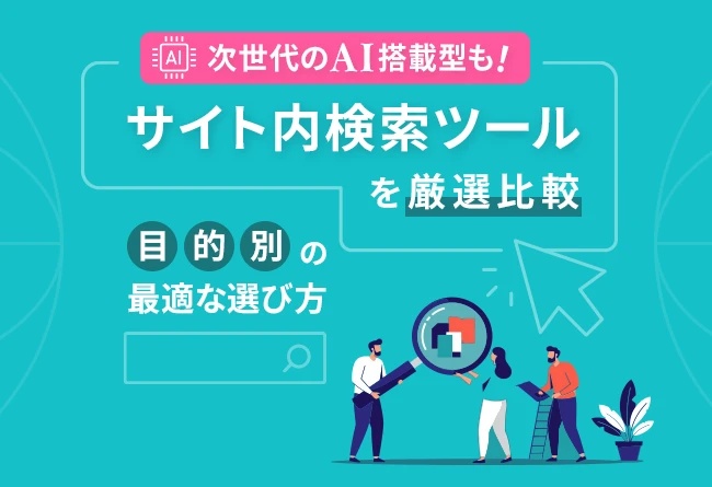 サイト内検索ツールを厳選比較｜目的別の最適な選び方 AI搭載型も紹介