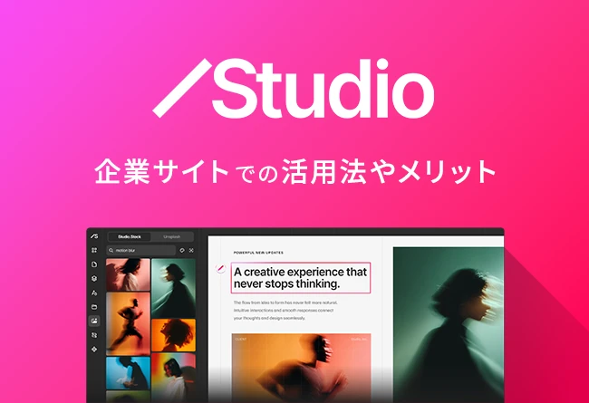 ノーコードツール「Studio」とは？特徴、企業サイトでの活用法やメリット