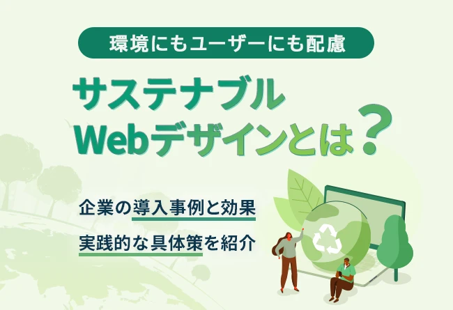 サステナブルWebデザインとは？