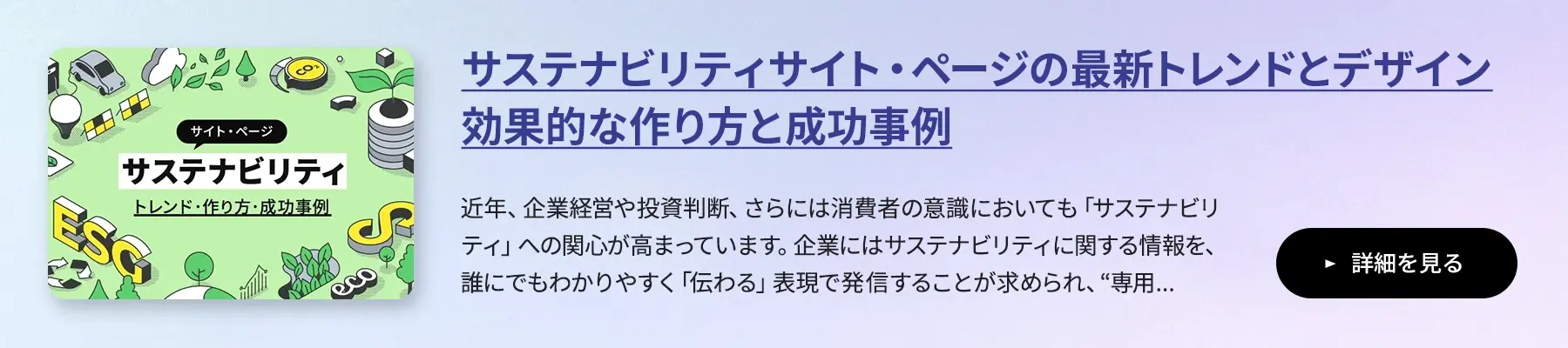 サステナビリティサイトのトレンドと効果的な作り方コラムのバナー