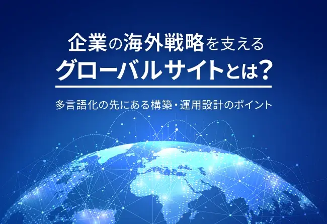 グローバルサイトとは？構築・運用設計のポイント