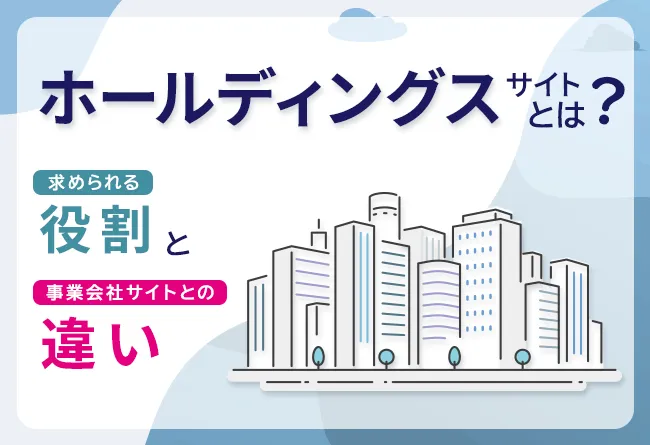 ホールディングスサイトとは？