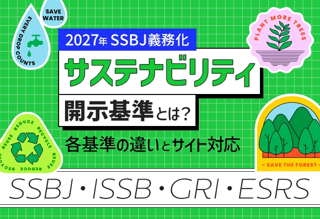 サステナビリティ開示基準とは