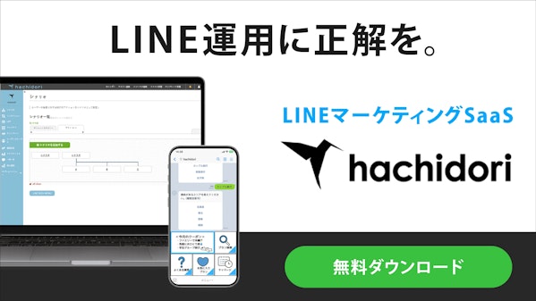 LINEマーケティングSaaS