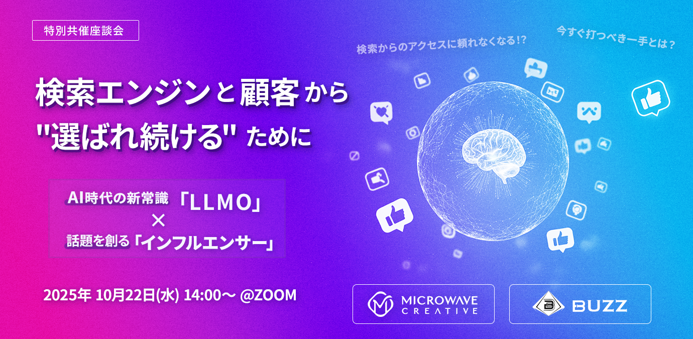 AI時代の新常識「LLMO」x 話題を創る「インフルエンサー」 検索エンジンと顧客から"選ばれ続ける"ために