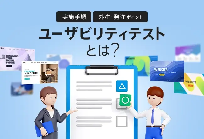 ユーザビリティテストとは？目的や効果、実践的なやり方と依頼手順