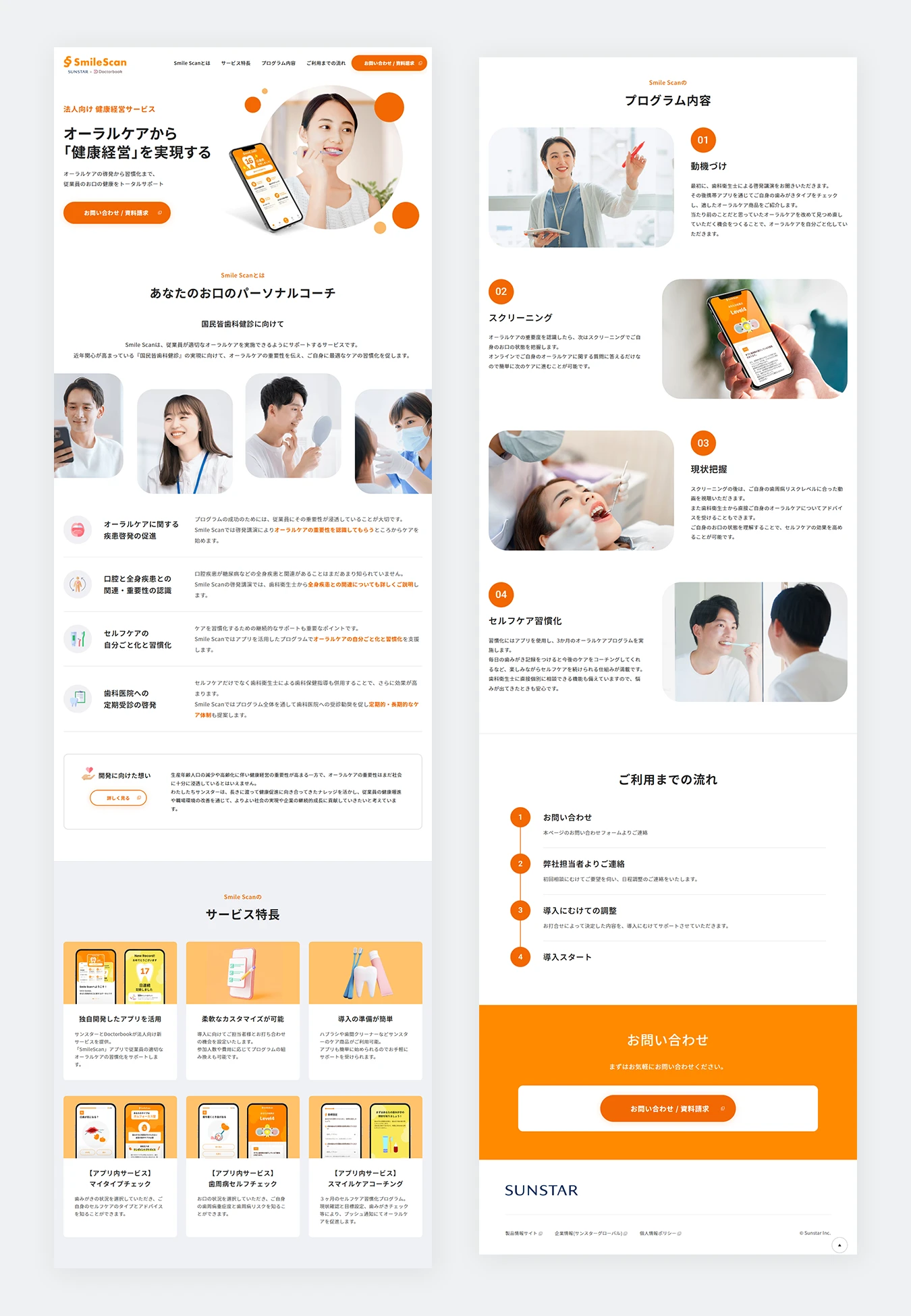 サンスター株式会社 サービスLPイメージ