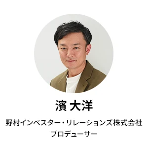 野村インベスター・リレーションズ株式会社　プロデューサー　濱 大洋