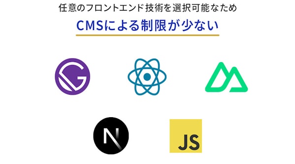 任意のフロントエンド技術を選択可能なため、CMSによる制限が少ない