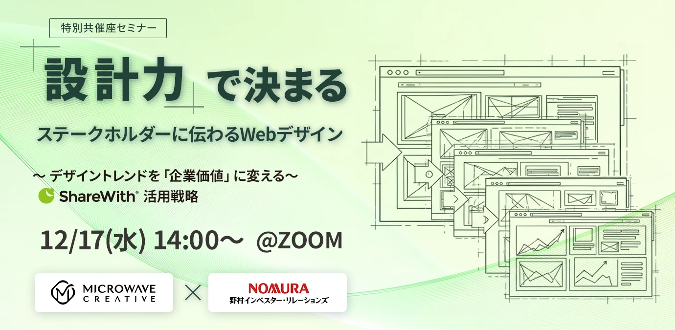 修正後「設計力」で決まる。ステークホルダーに伝わるWebデザイン