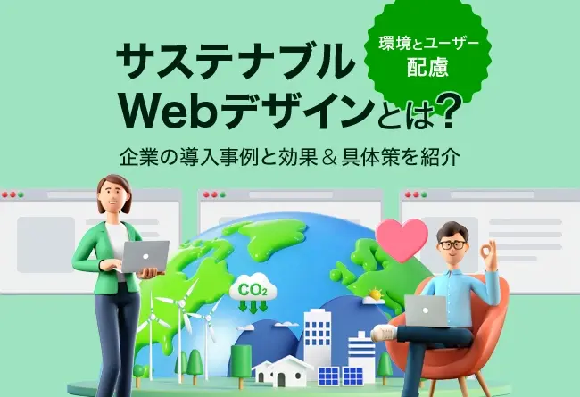 サステナブルWebデザインとは？