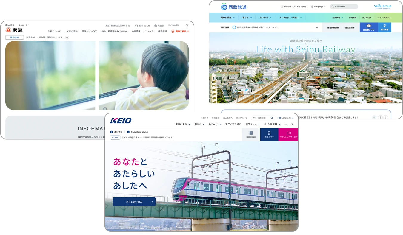 鉄道・公共交通機関のWebサイト制作実績