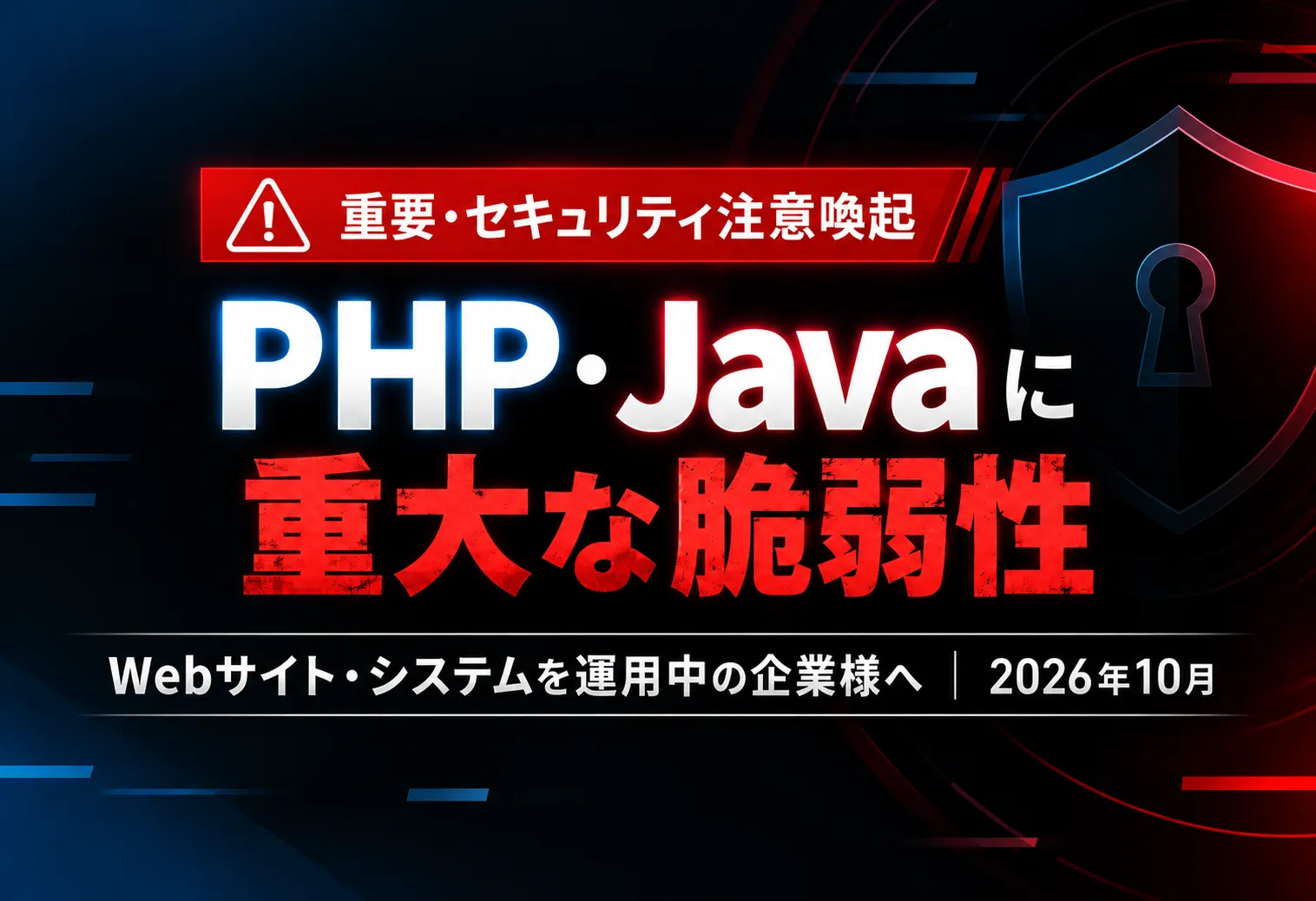 PHP・Javaの脆弱性におけるセキュリティ対策