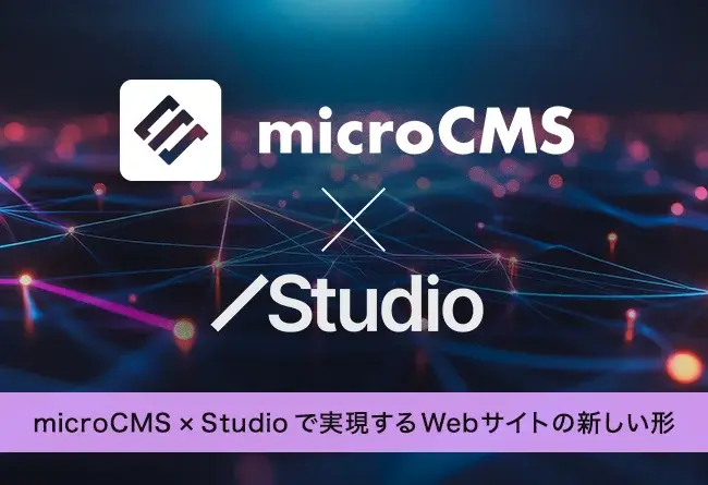 microCMS×Studio