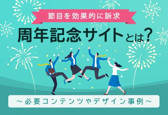 周年記念サイトとは？必要コンテンツやデザイン事例