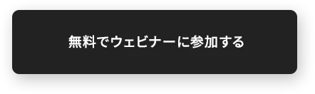 無料でウェビナーに参加する