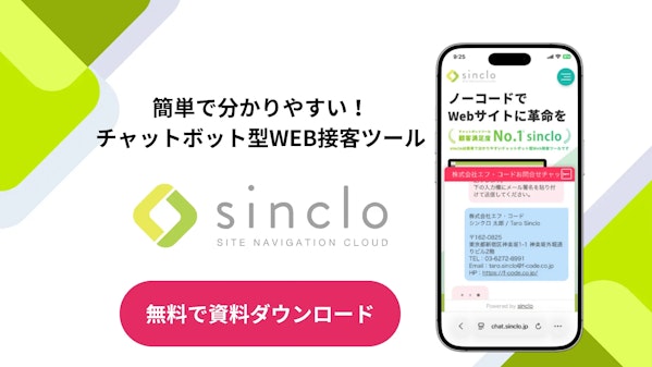Web接客ツール「sinclo」