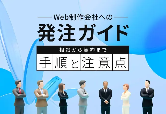Web制作会社への発注ガイド 相談から契約までの手順と注意点