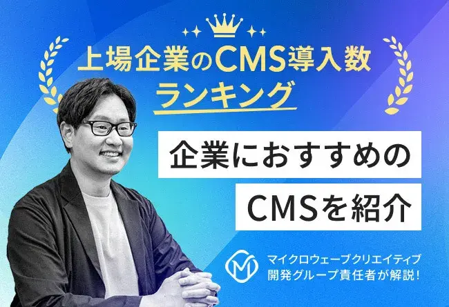 【法人向けおすすめCMS】上場企業の導入数ランキング