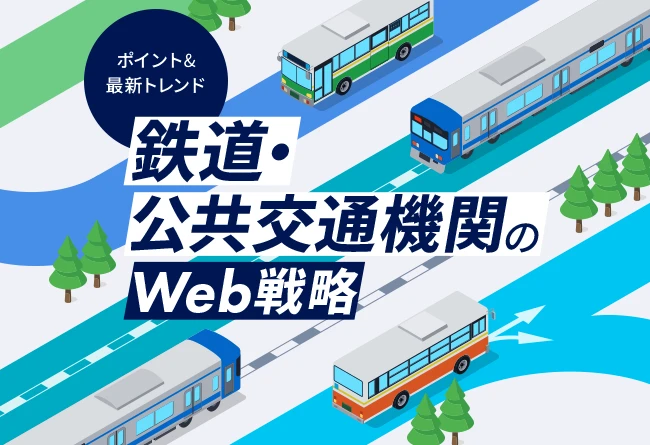 鉄道・公共交通機関のWebサイトリニューアル