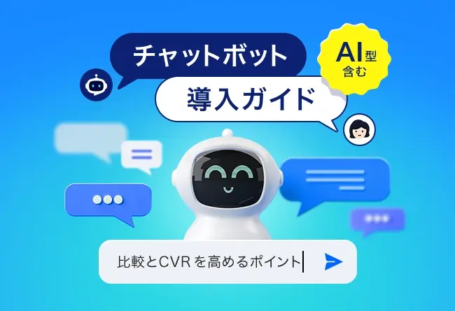 チャットボットとは？種類・機能