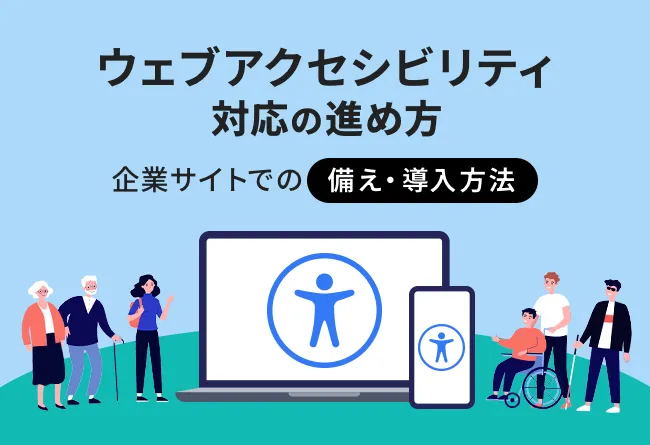 ウェブアクセシビリティ対応の進め方と企業サイトへの導入ステップ