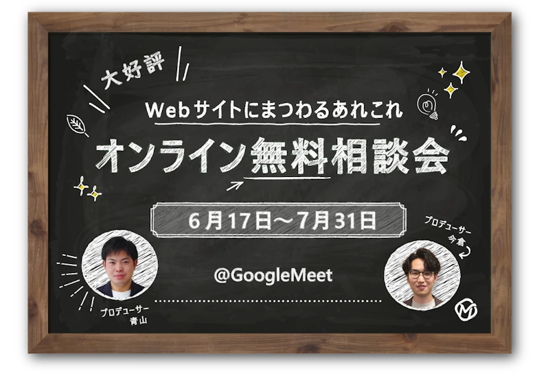 Webサイト制作オンライン無料相談会