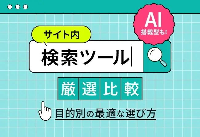 サイト内検索ツールを厳選比較｜目的別の最適な選び方 AI搭載型も紹介