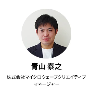 株式会社マイクロウェーブクリエイティブ　マネージャー　青山 泰之
