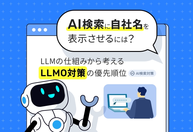 AI検索に自社名を表示させるには？LLMO対策の優先順位
