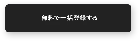 無料で一括登録する