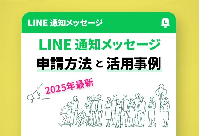 LINE通知メッセージの申請方法と活用事例