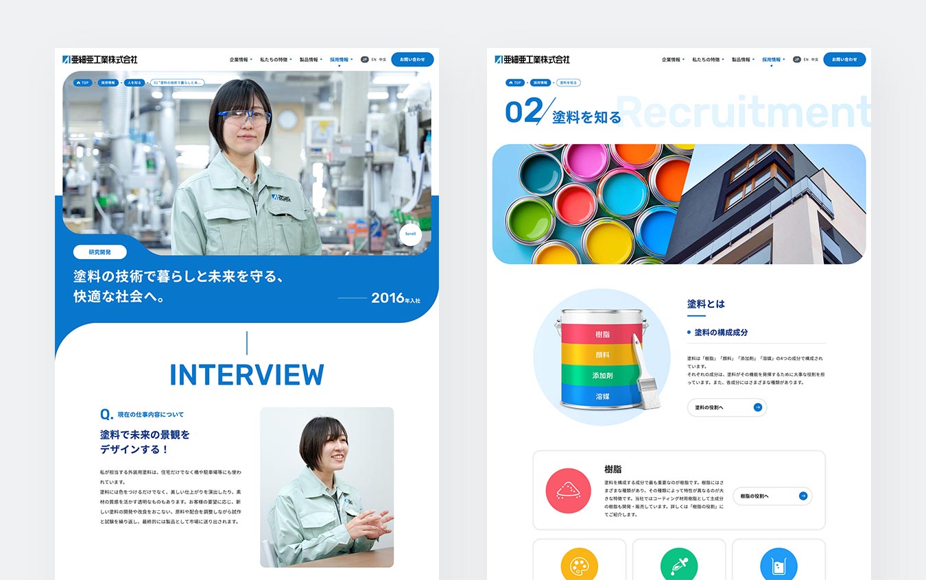 亜細亜工業 採用ページイメージ