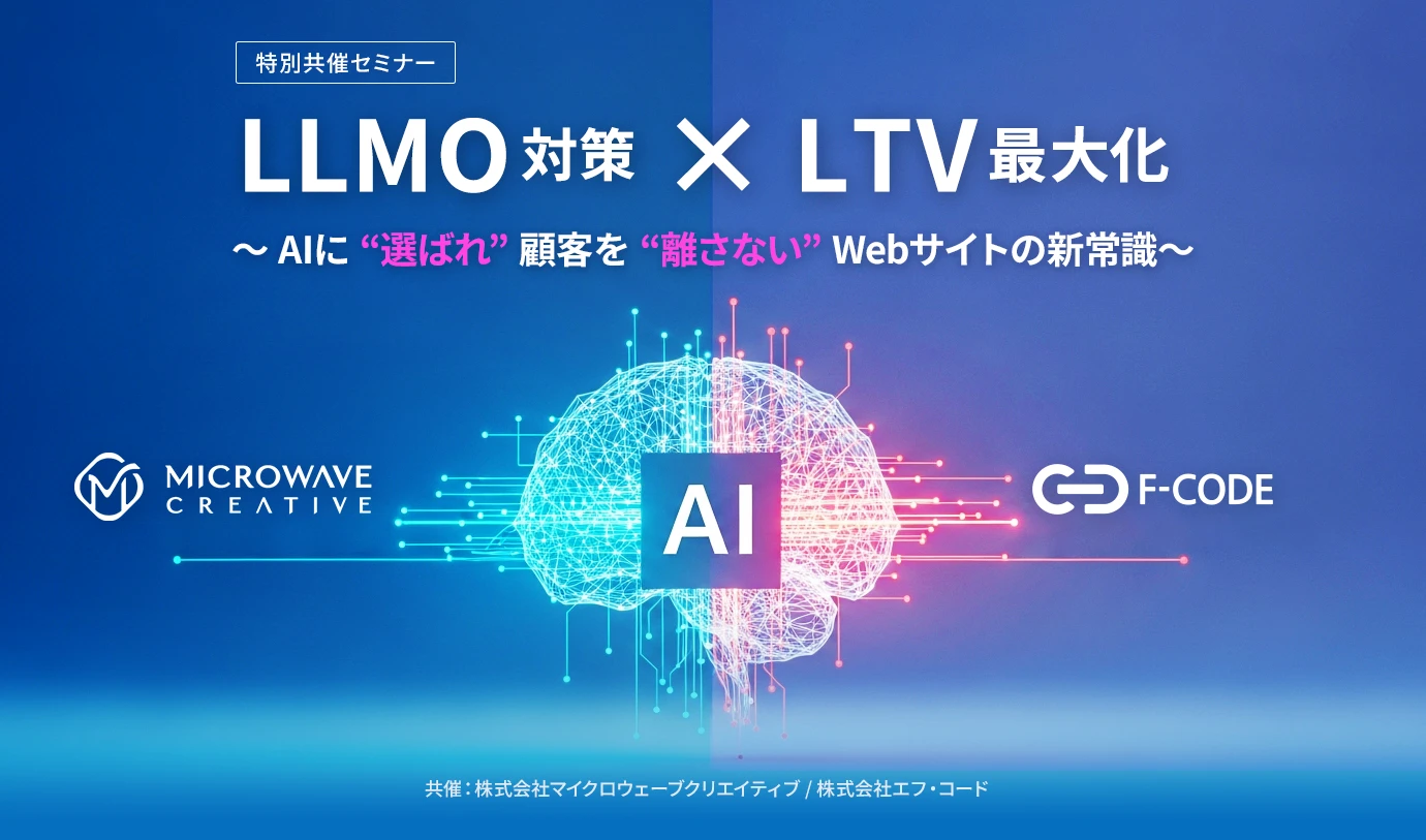 LLMO対策 × LTV最大化 〜AIに“選ばれ”、顧客を“離さない” Webサイトの新常識〜
