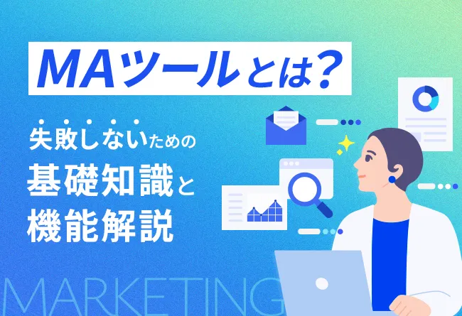 MA（マーケティングオートメーション）ツールとは？失敗しない導入のための基礎知識