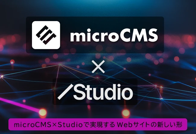 microCMS×Studio