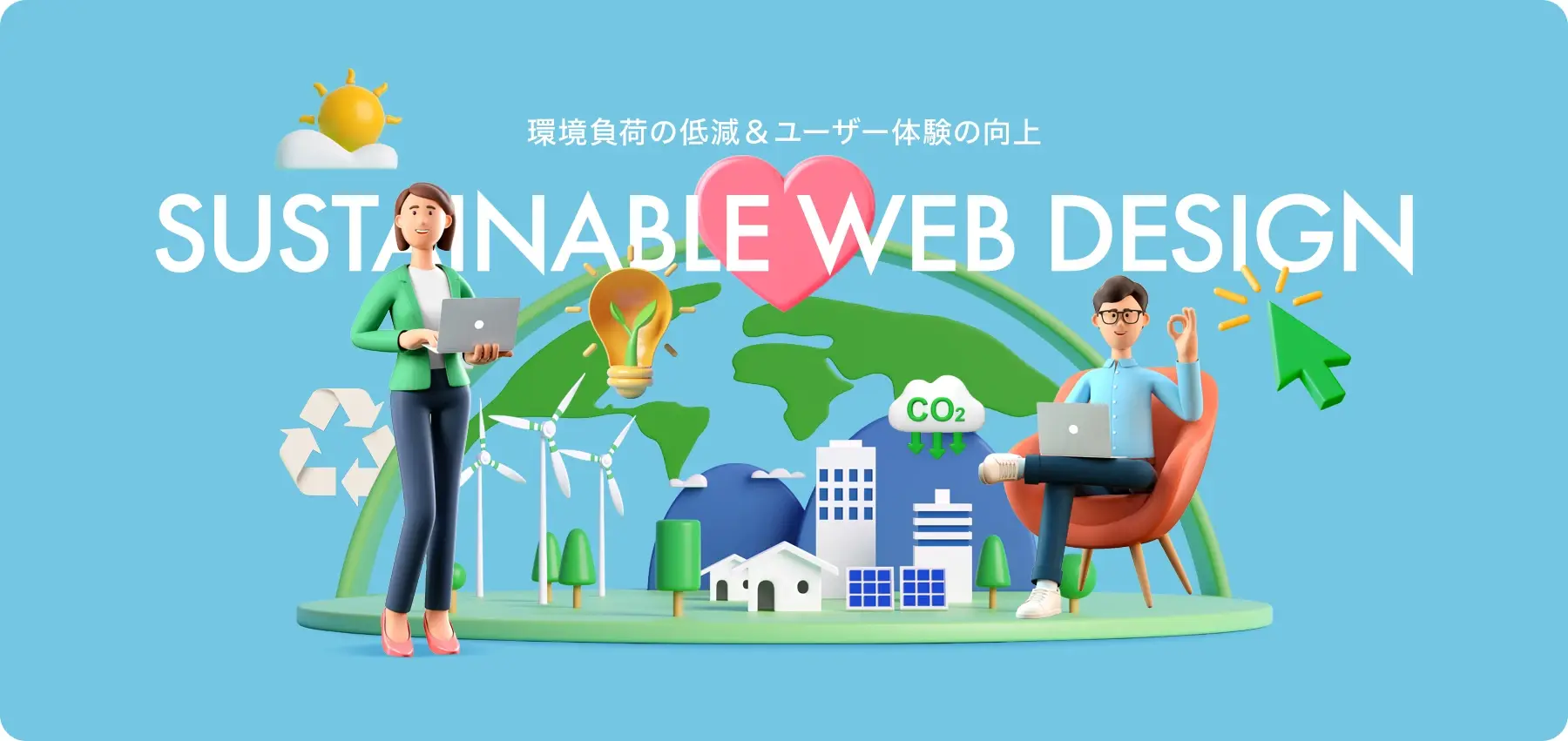 サステナブルwebデザイン