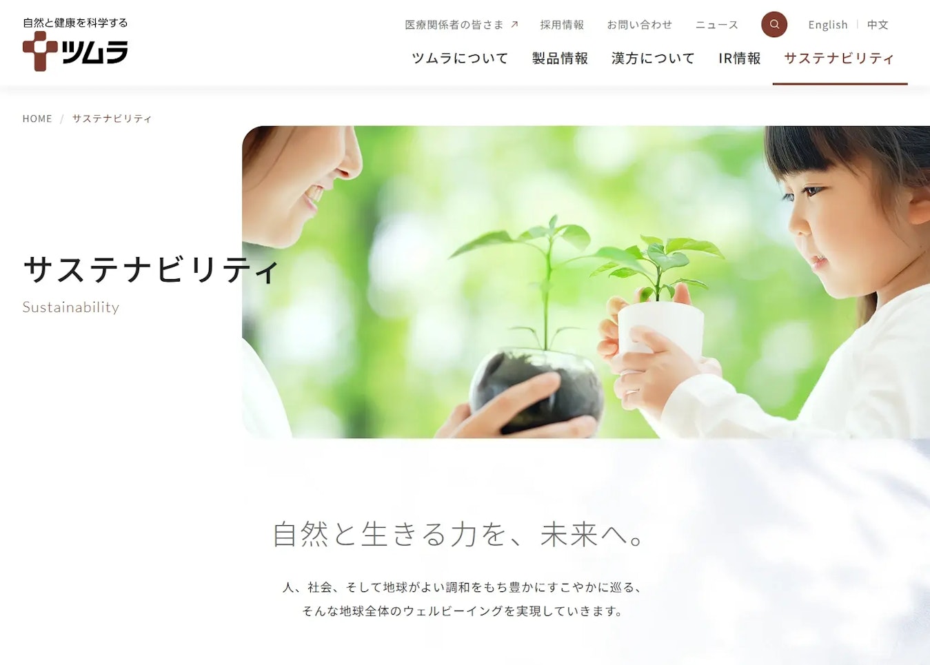 ツムラ様サステナページ