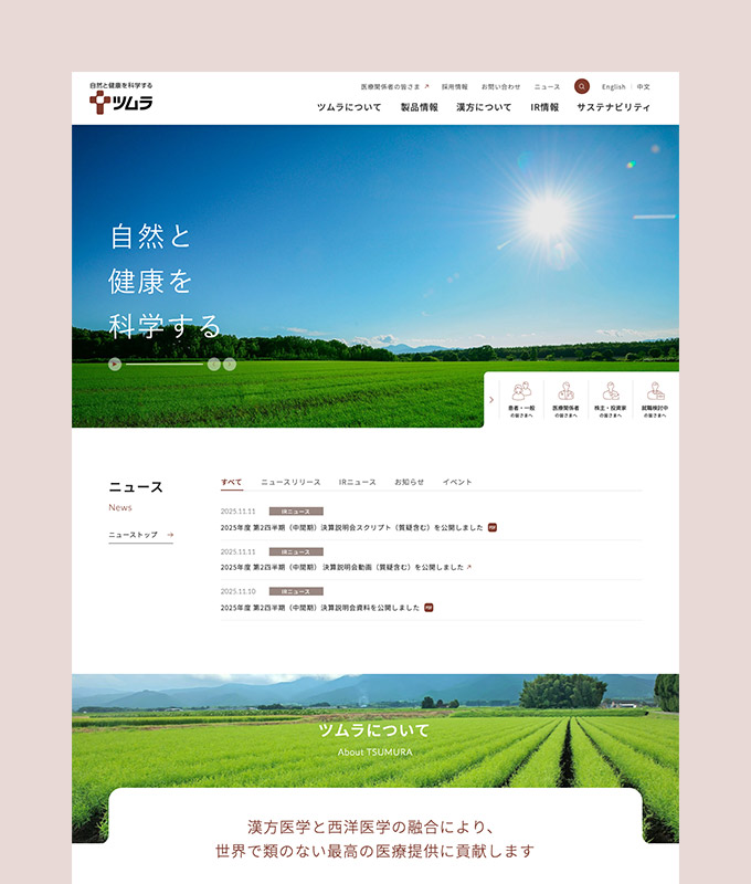 株式会社ツムラ