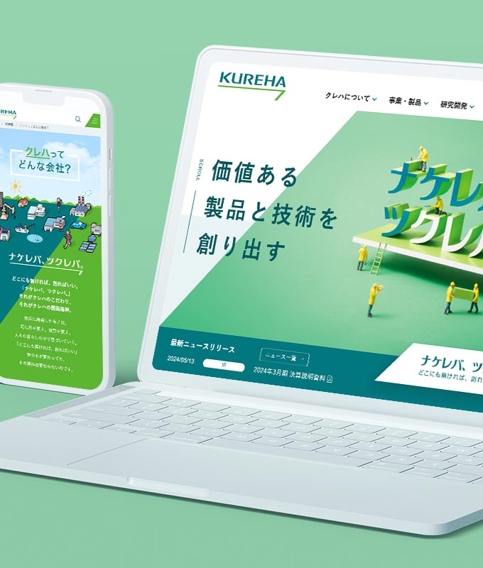 実績サンプル　株式会社クレハ様