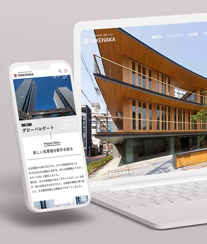 実績サンプル　株式会社竹中工務店様