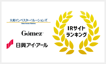 大和インベスター・リレーションズ Gomez 日興アイ・アール IRサイトランキング