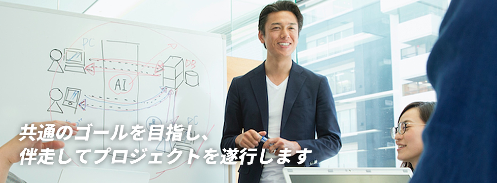 共通のゴールを目指し、伴走してプロジェクトを遂行します